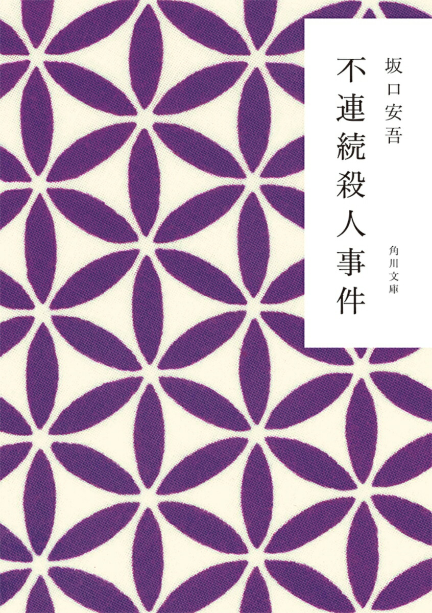 不連続殺人事件画像