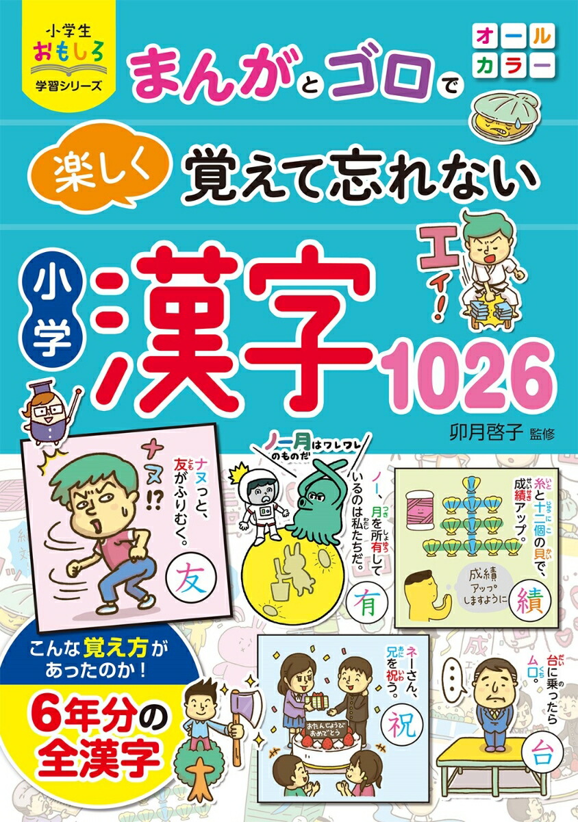 小学生おもしろ学習シリーズまんがとゴロで楽しく覚えて忘れない小学漢字1026[卯月啓子]