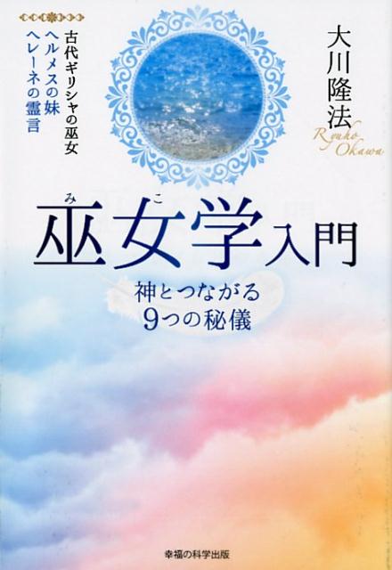 楽天ブックス: 巫女学入門 - 神とつながる9つの秘儀 - 大川隆法
