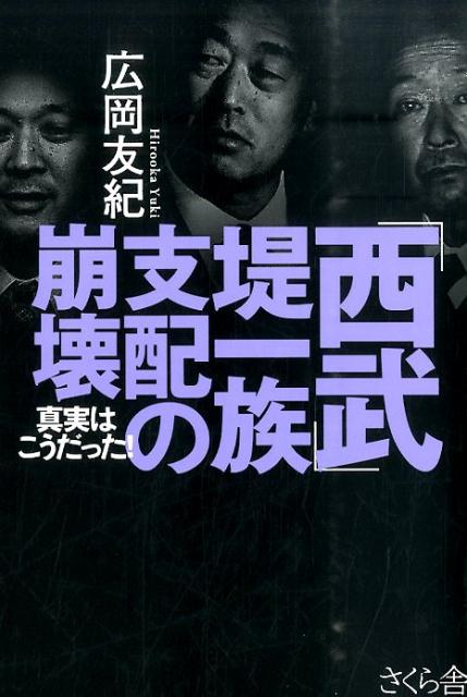 楽天ブックス 西武 堤一族支配の崩壊 真実はこうだった 広岡友紀 本