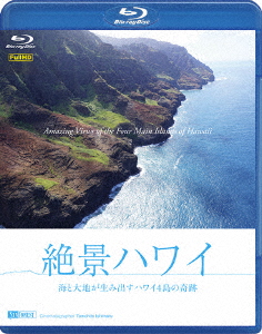 絶景ハワイ 海と大地が生み出すハワイ4島の奇跡【Blu-ray】画像