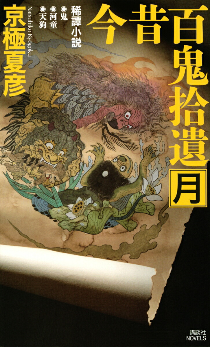 楽天ブックス 今昔百鬼拾遺 月 京極 夏彦 本
