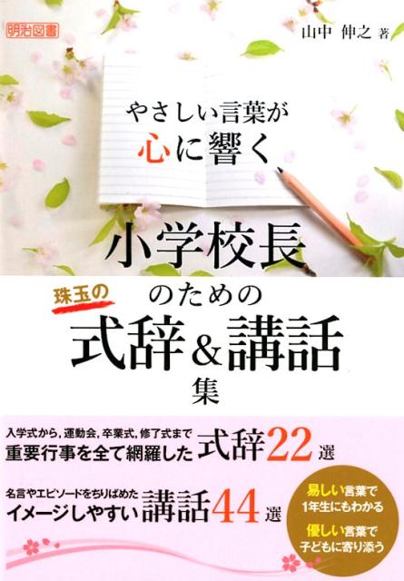 楽天ブックス 小学校長のための珠玉の式辞 講話集 やさしい言葉が心に響く 山中伸之 本