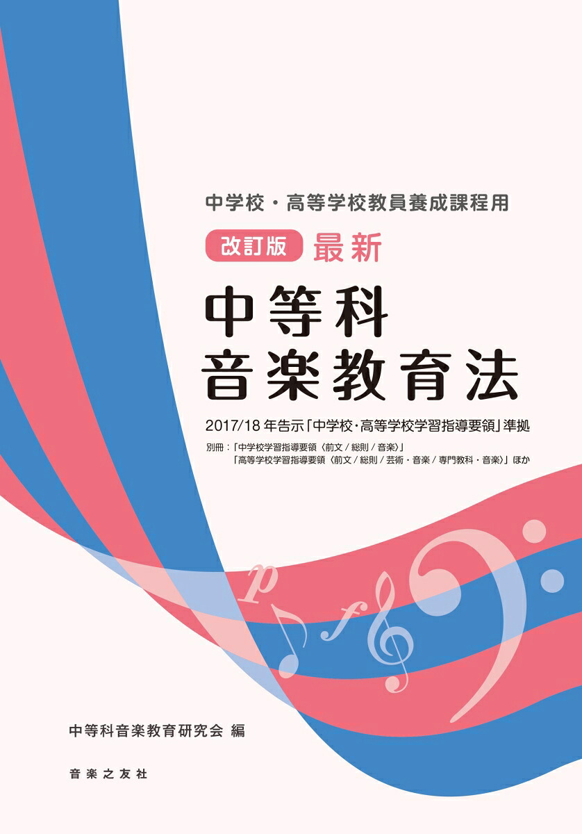 中学校・高等学校教員養成課程用改訂版最新中等科音楽教育法2017/18年告示「中学校・高等学校学習指導要領」準拠[中等科音楽教育研究会]