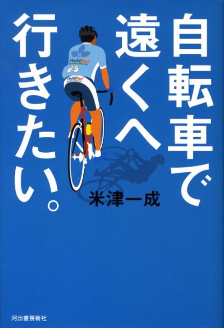 楽天ブックス 自転車で遠くへ行きたい 米津一成 本