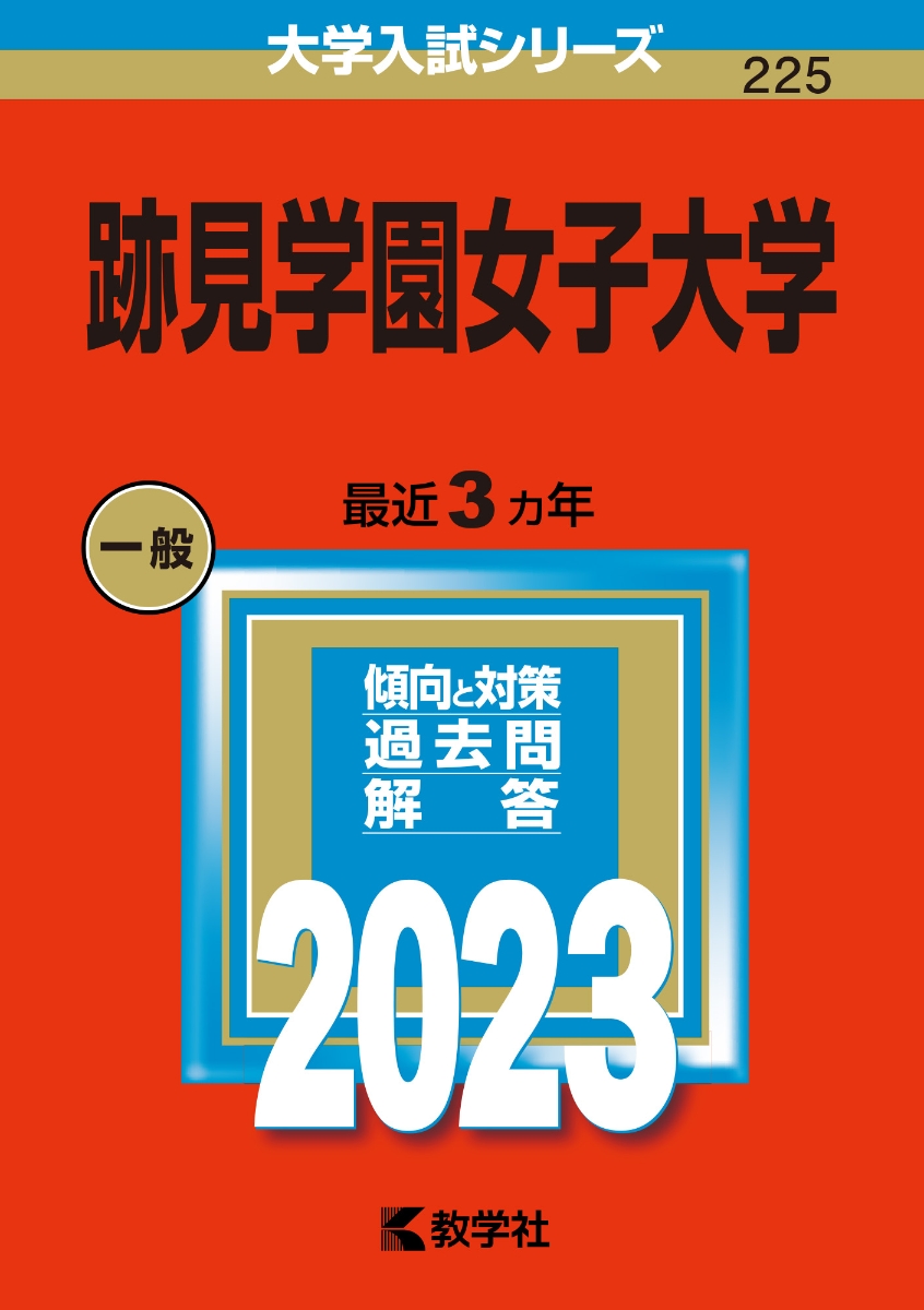 楽天ブックス 跡見学園女子大学 教学社編集部 本