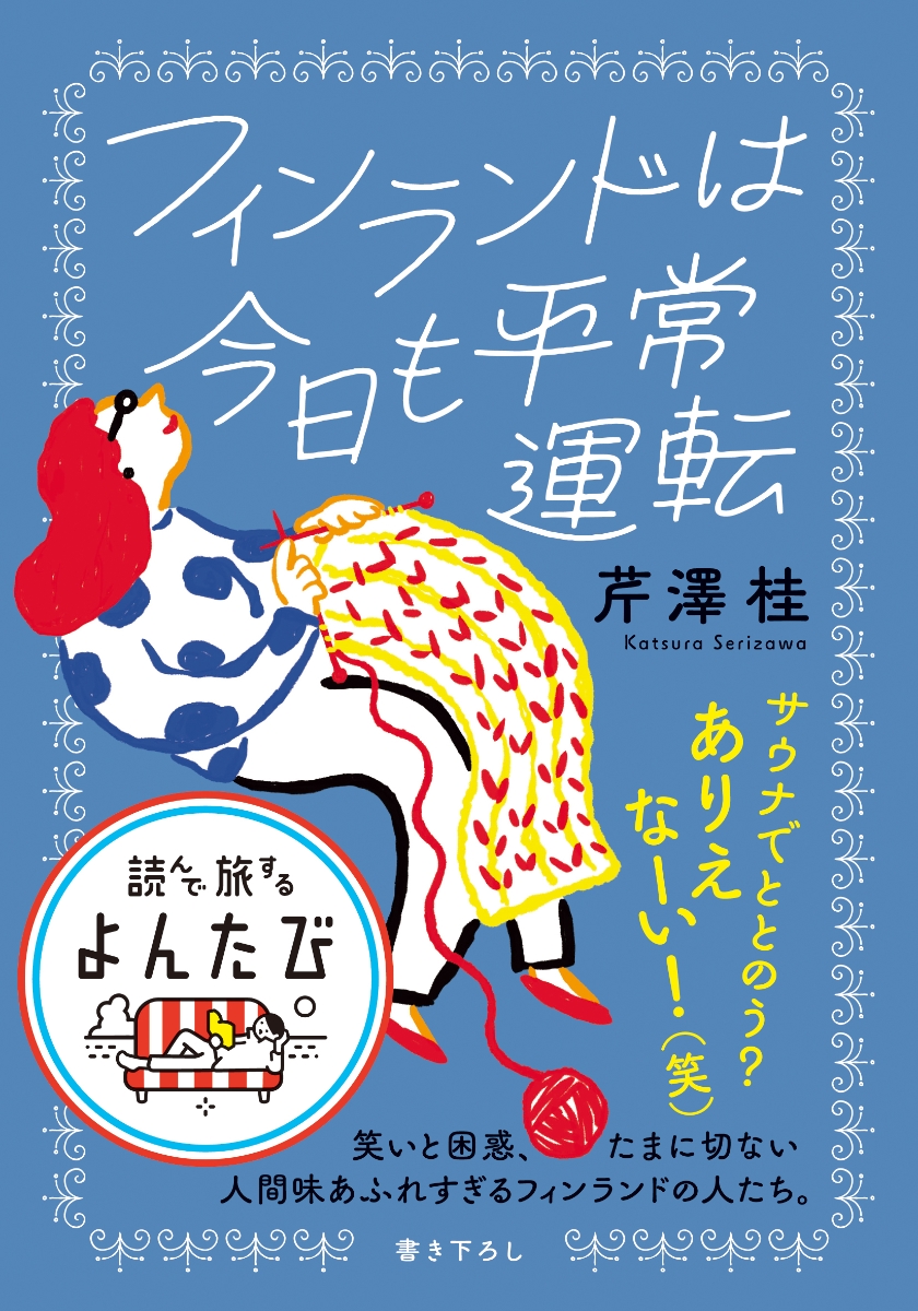 自分らしく生きる フィンランドが教えてくれた100の大切なこと - 住まい