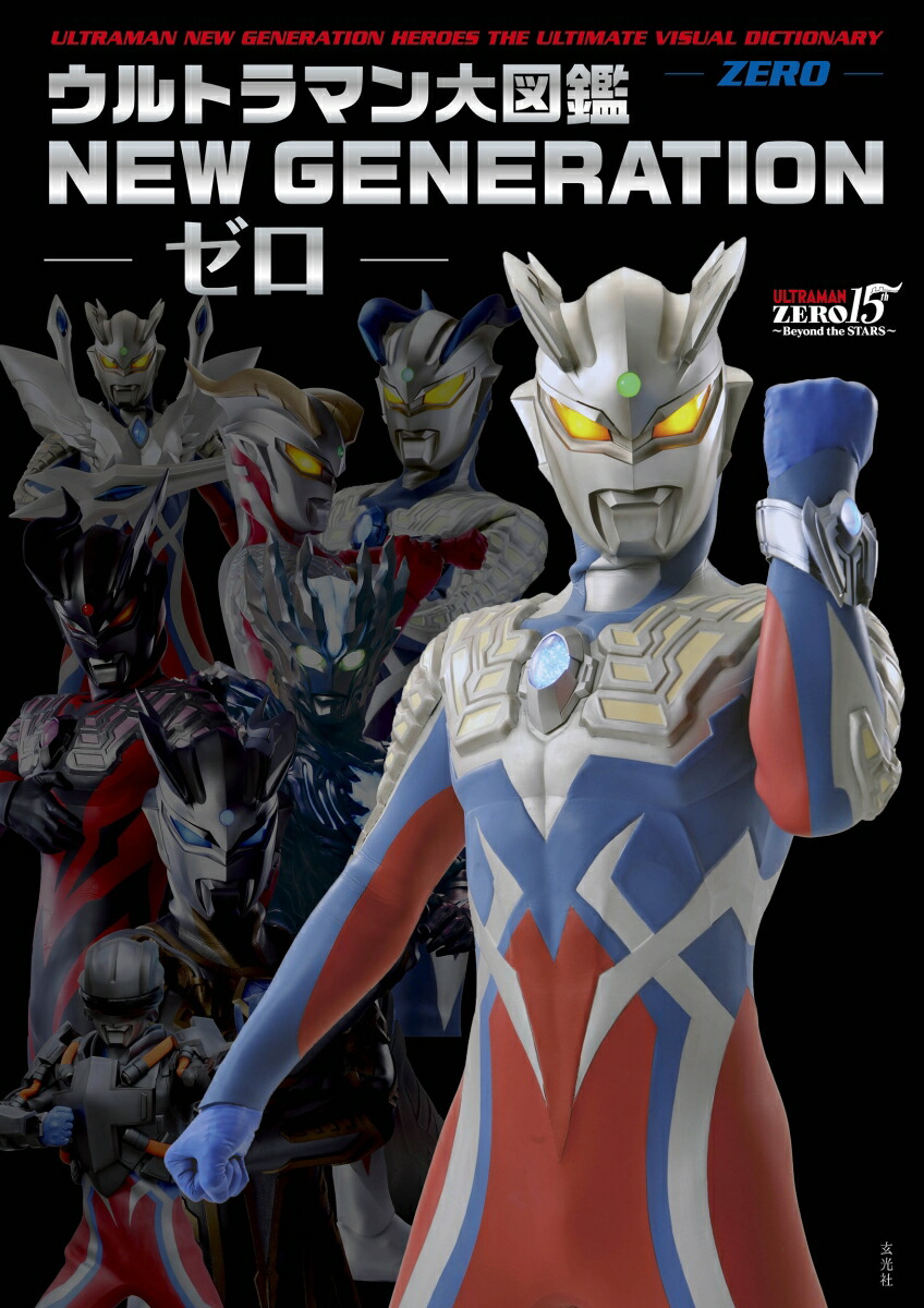 ウルトラマン大図鑑 NEW GENERATION -ゼロー画像