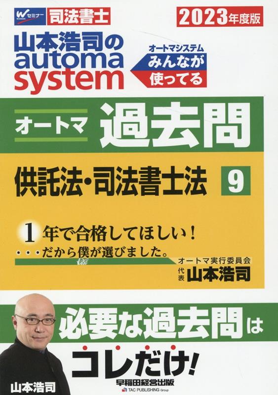 楽天ブックス: 2023年度版 山本浩司のオートマシステム オートマ過去問