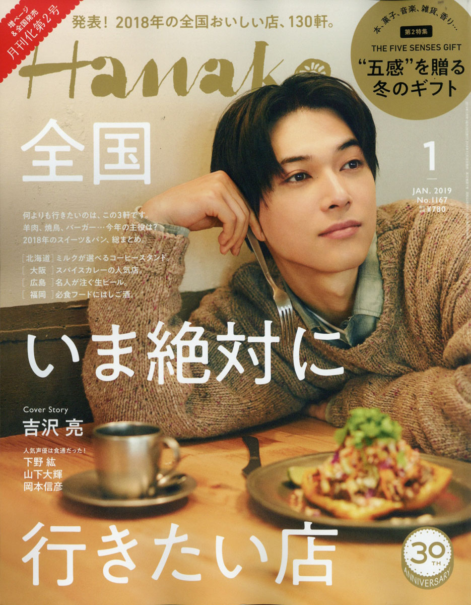 Hanako (ハナコ) 2019年 01月号 [雑誌]