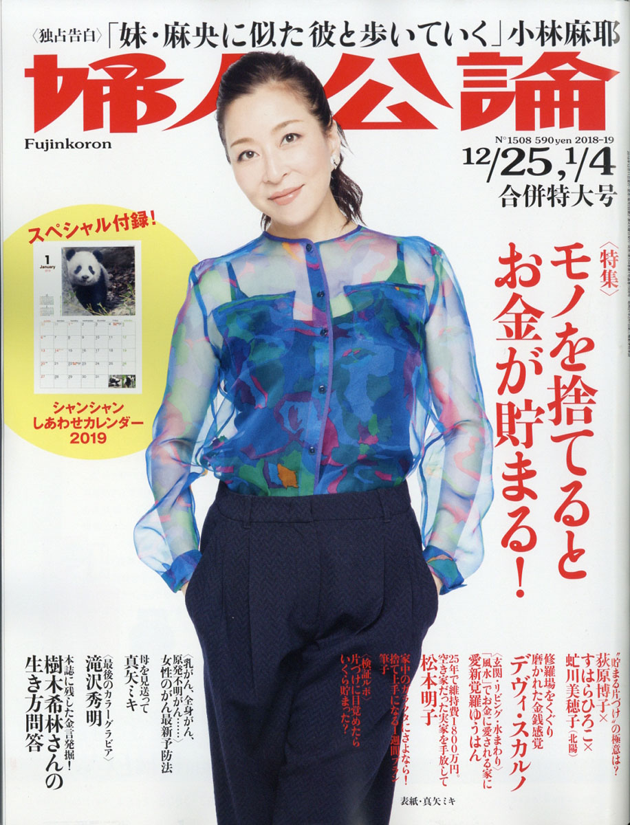 婦人公論2019年1/4号[雑誌]