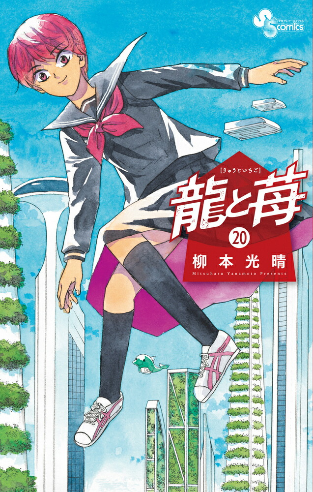 龍と苺 (1) (少年サンデーコミックス) | 柳本 光晴 |本 | 通販