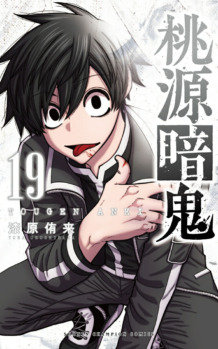 Amazon.co.jp: 桃源暗鬼 19 (少年チャンピオン・コミックス