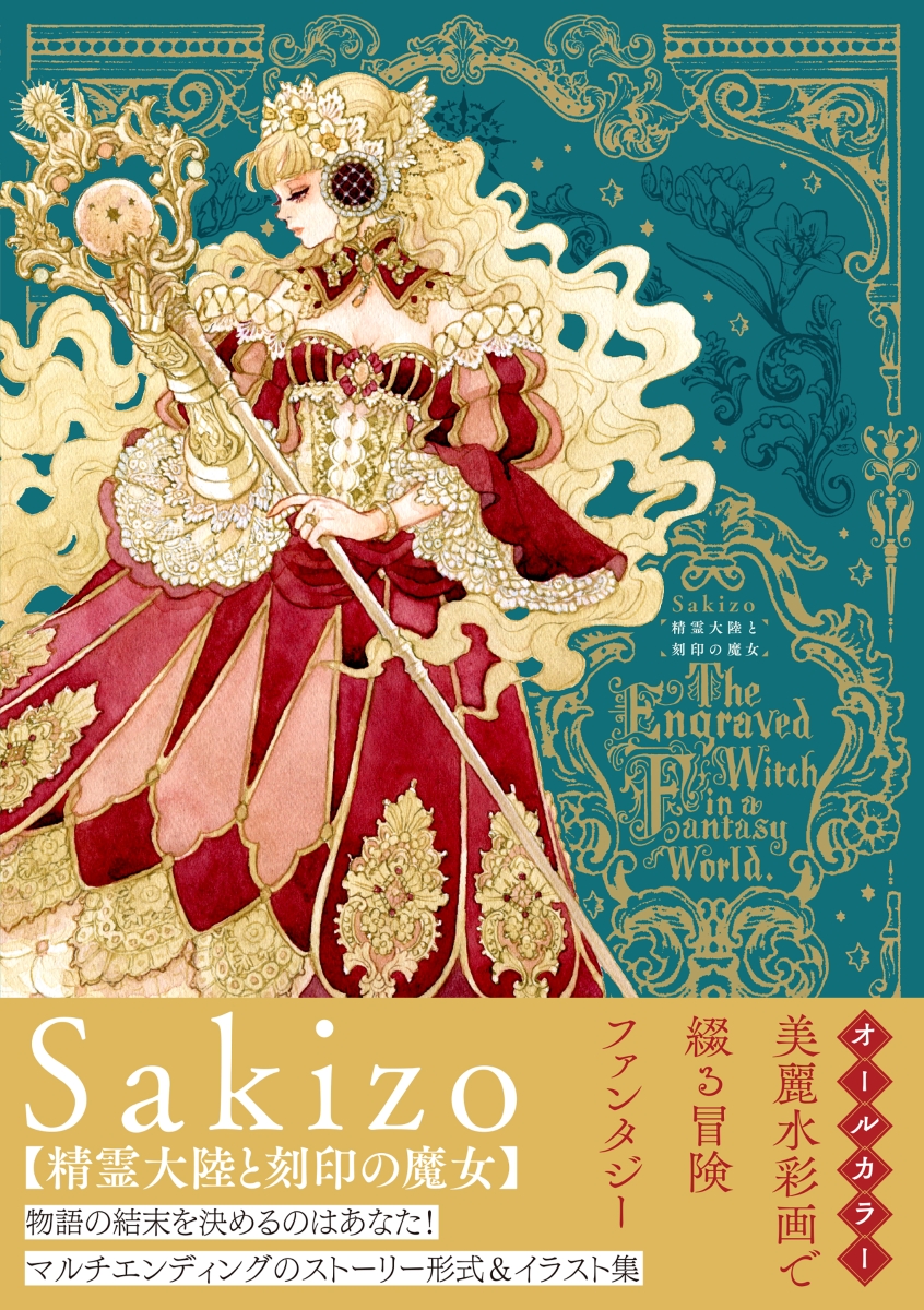 楽天ブックス 精霊大陸と刻印の魔女 Sakizo 本