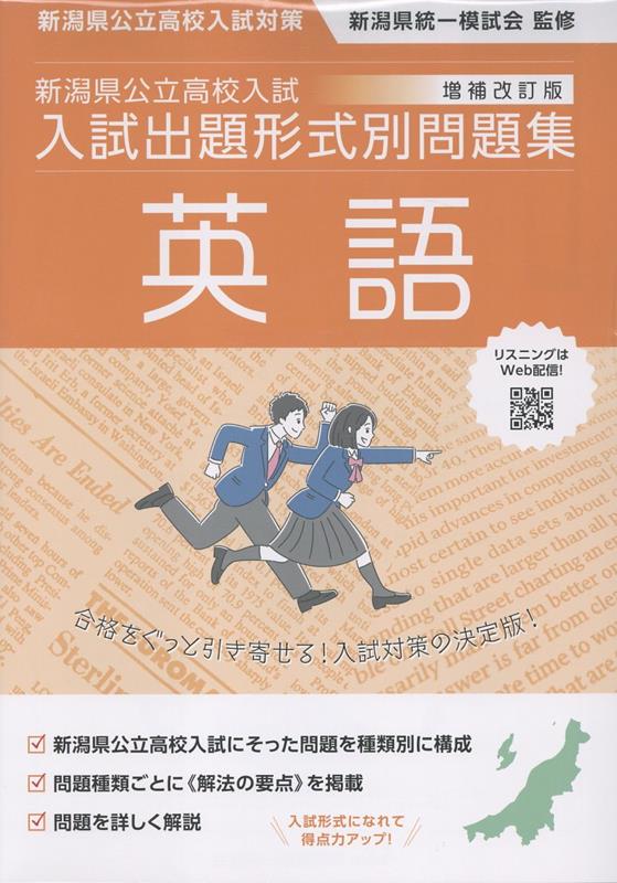 新潟県公立高校入試対策令和9・10年度受験用新潟県公立高校入試入試出題形式別問題集英語[新潟県統一模試会]