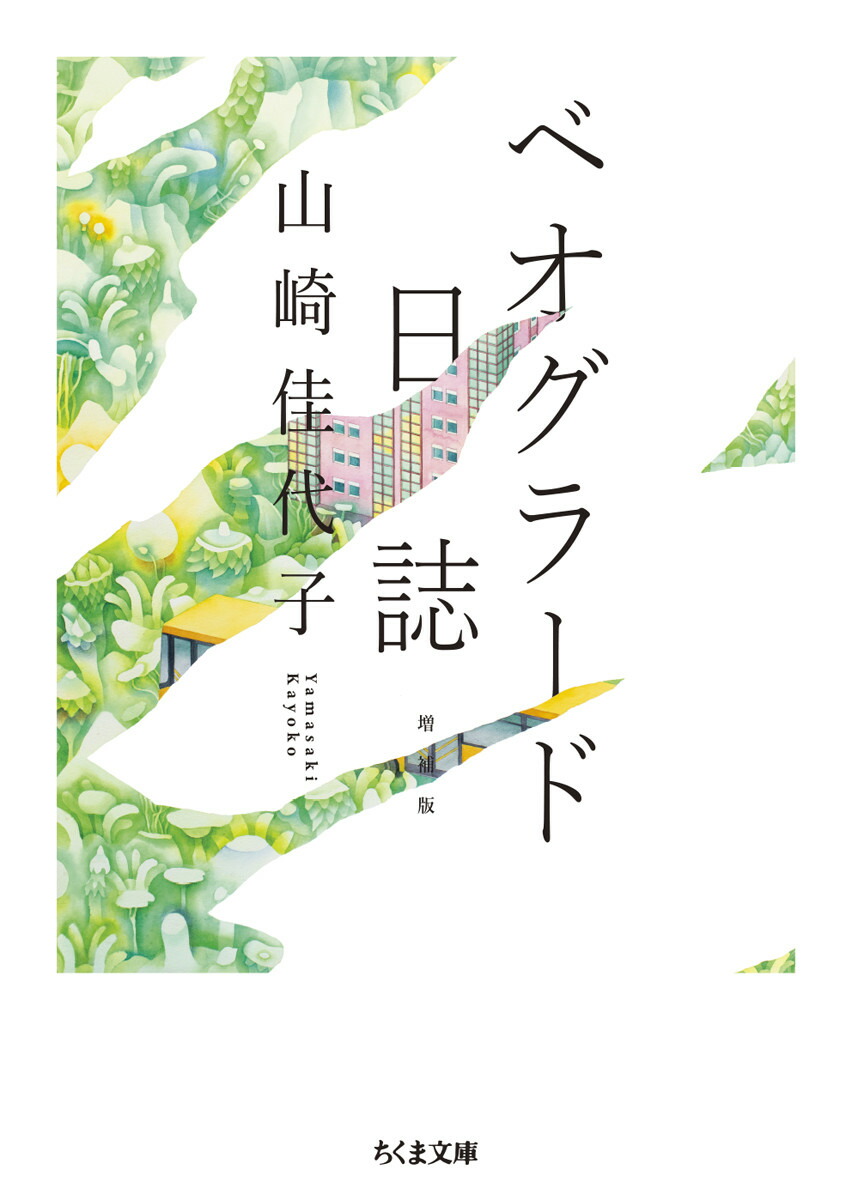 ベオグラード日誌　増補版画像