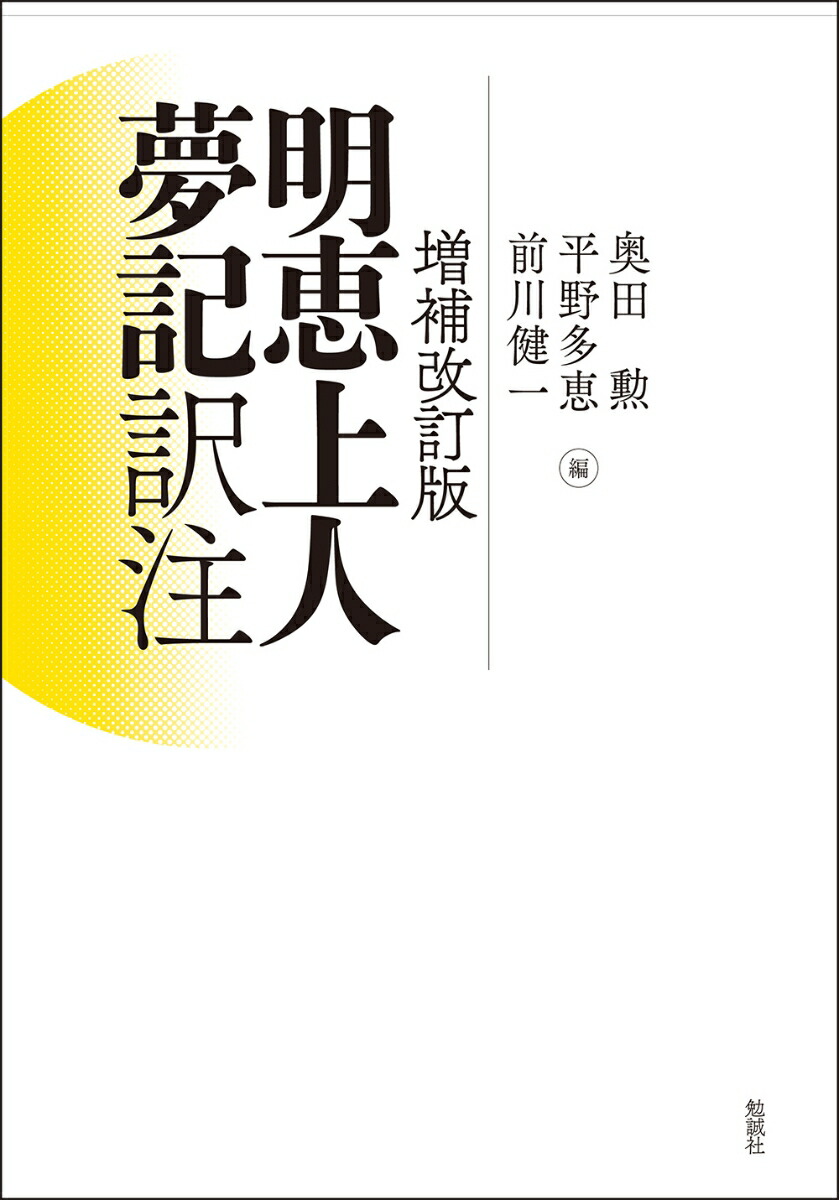 明恵上人夢記訳注 / 奥田 勲/平野 多恵/前川 健一【編