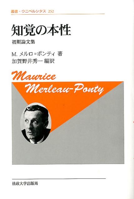 楽天ブックス: 知覚の本性   初期論文集   モリス・メルロー・ポンティ