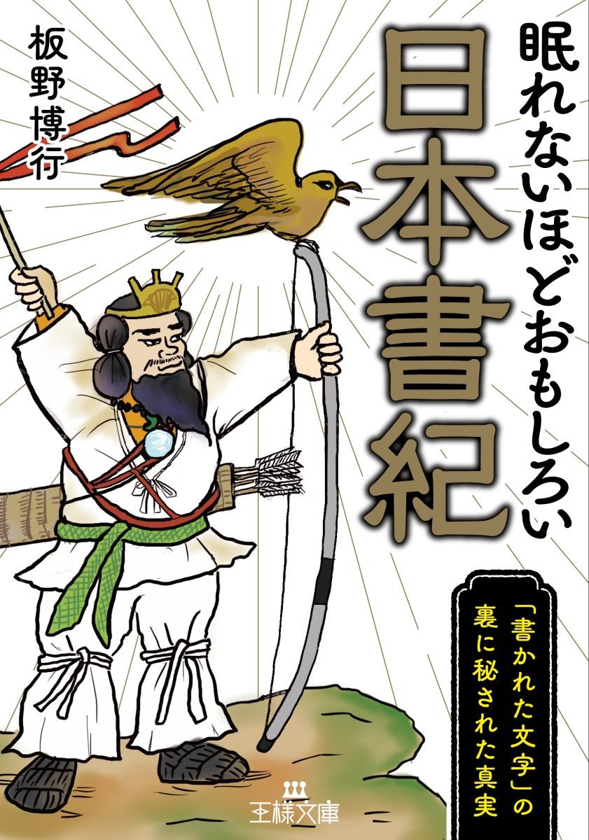 楽天ブックス: 眠れないほどおもしろい日本書紀 - 「書かれた文字」の