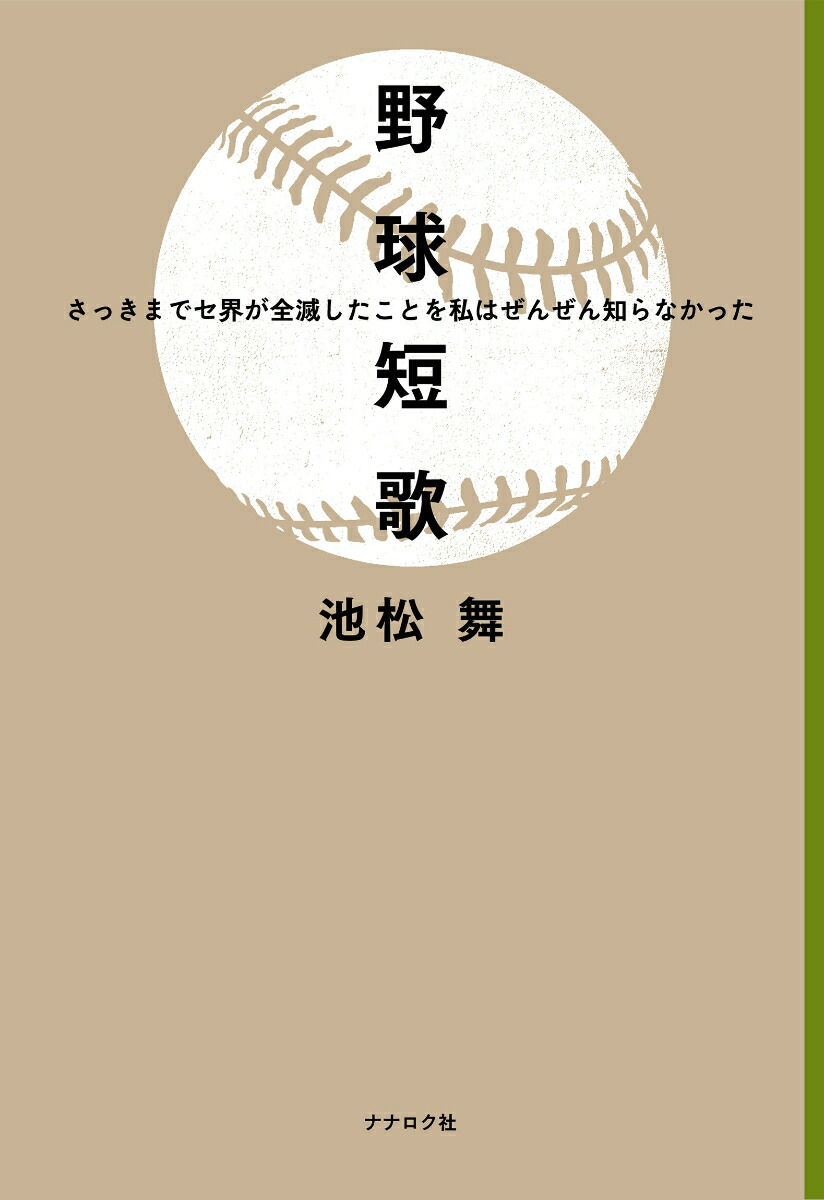 楽天ブックス: 野球短歌 さっきまでセ界が全滅したことを私はぜんぜん