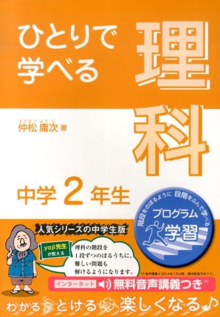 楽天ブックス ひとりで学べる理科 中学2年生 プログラム学習 仲松庸次 本