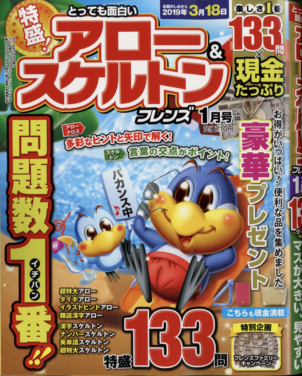 とっても面白いアロー&スケルトンフレンズ2019年01月号[雑誌]