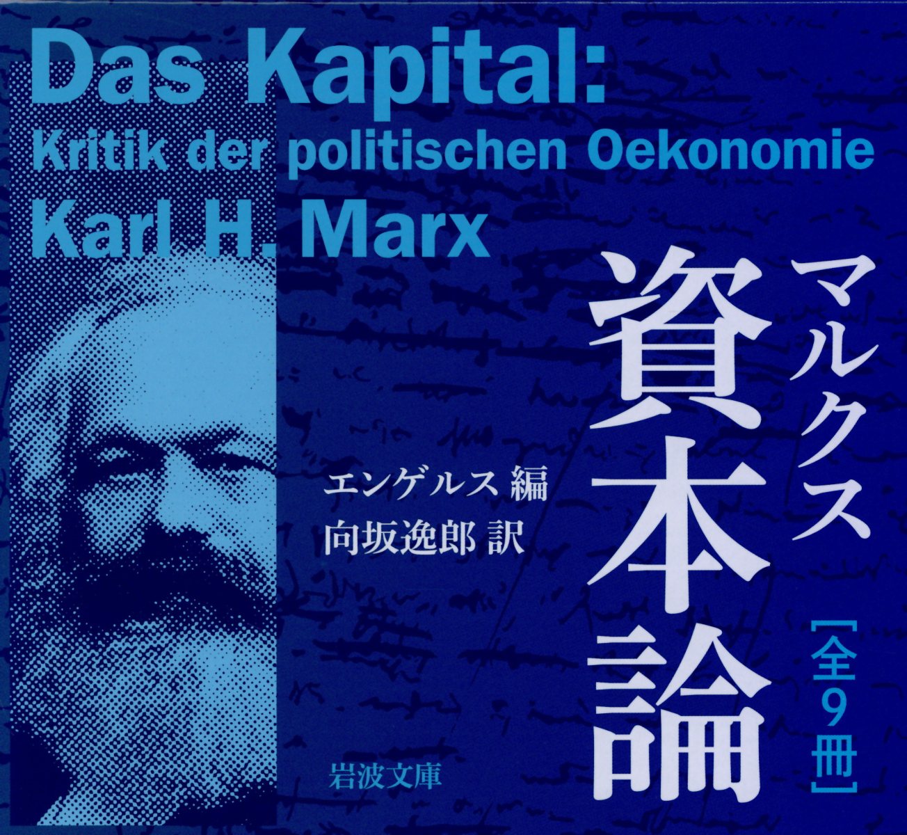 マルクス　資本論　全9冊セット 美装ケースセット
