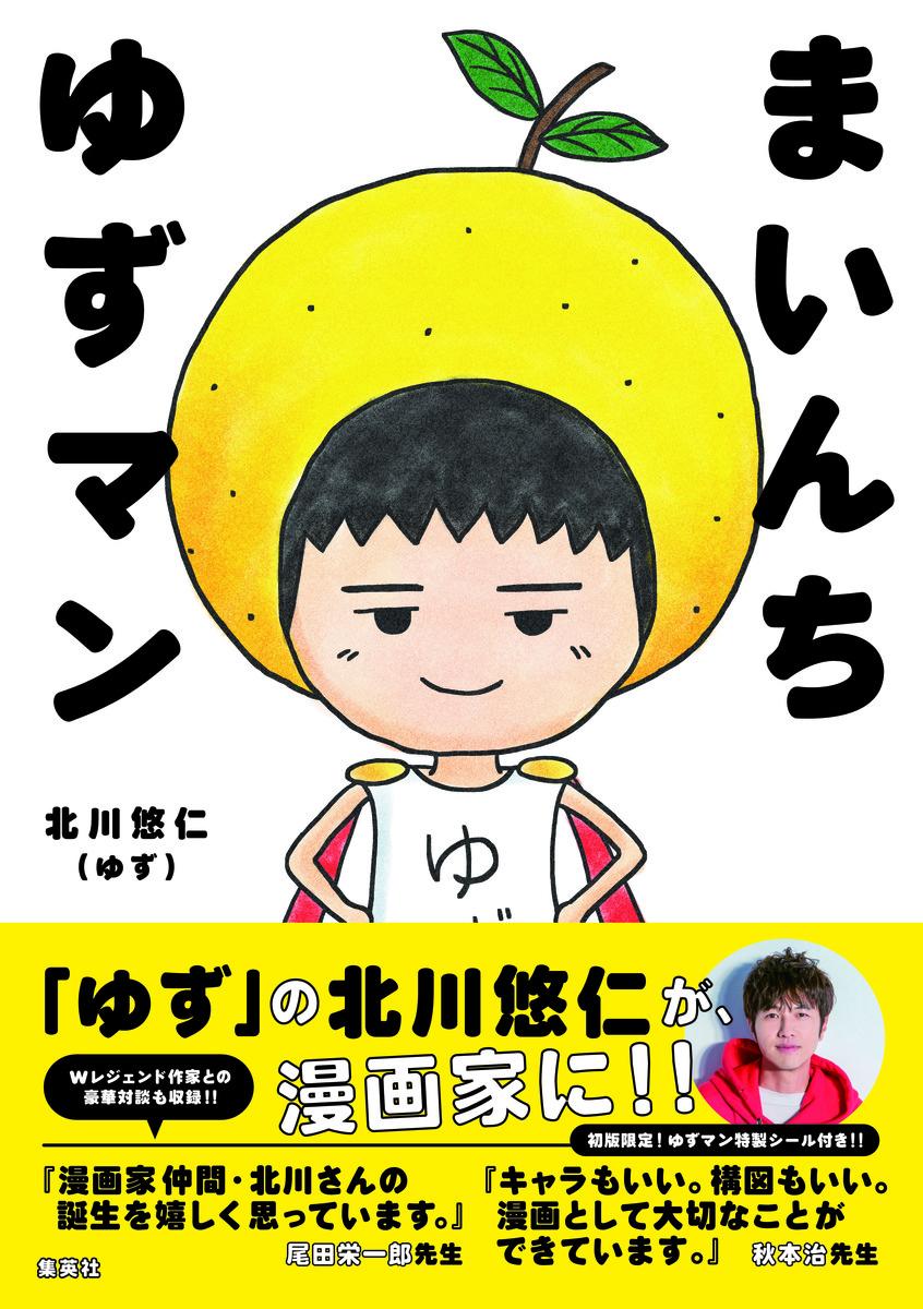 楽天ブックス まいんち ゆずマン 北川 悠仁 本