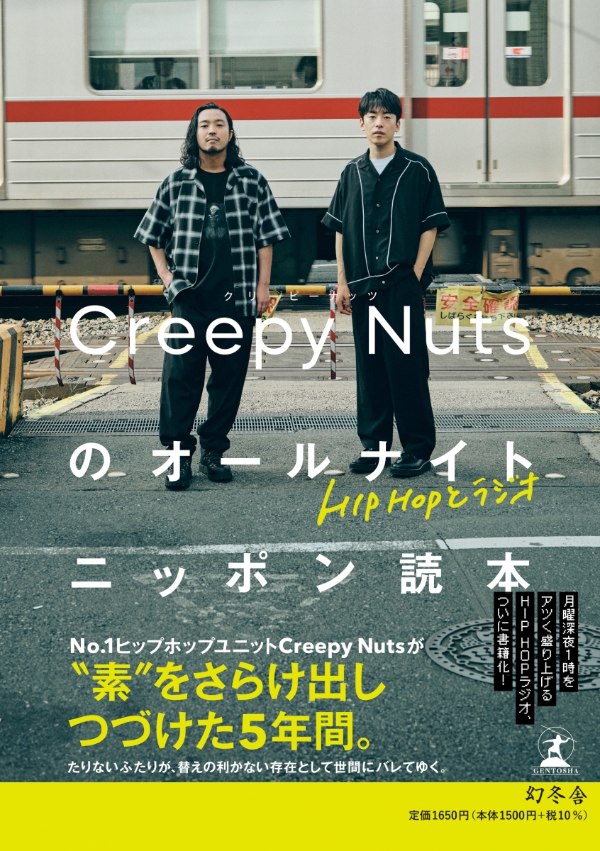 HIPHOPとラジオ　Creepy Nutsのオールナイトニッポン読本画像