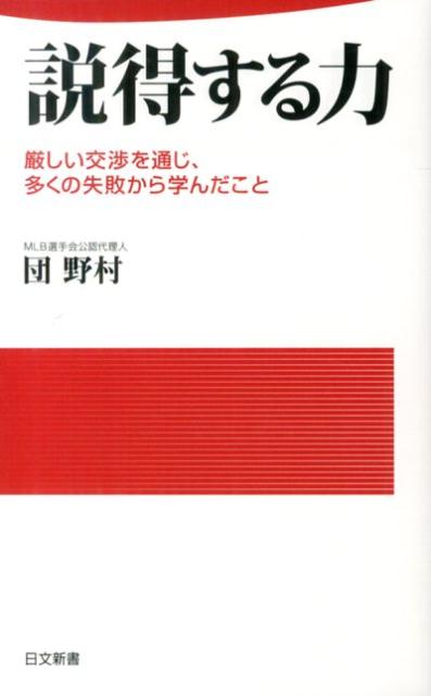 楽天ブックス 説得する力 厳しい交渉を通じ 多くの失敗から学んだこと 団野村 本