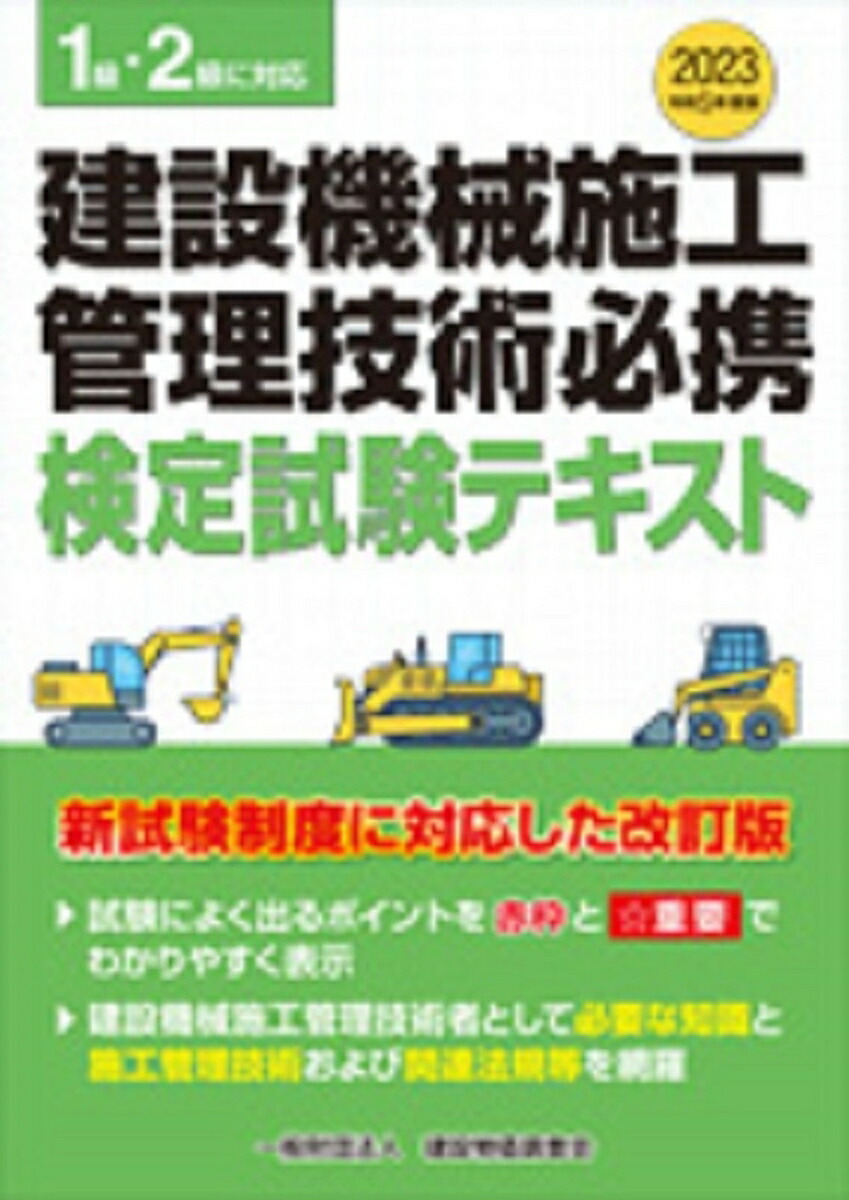 1級建設機械施工管理技士過去問題テキスト集「令和4年度」 - 参考書