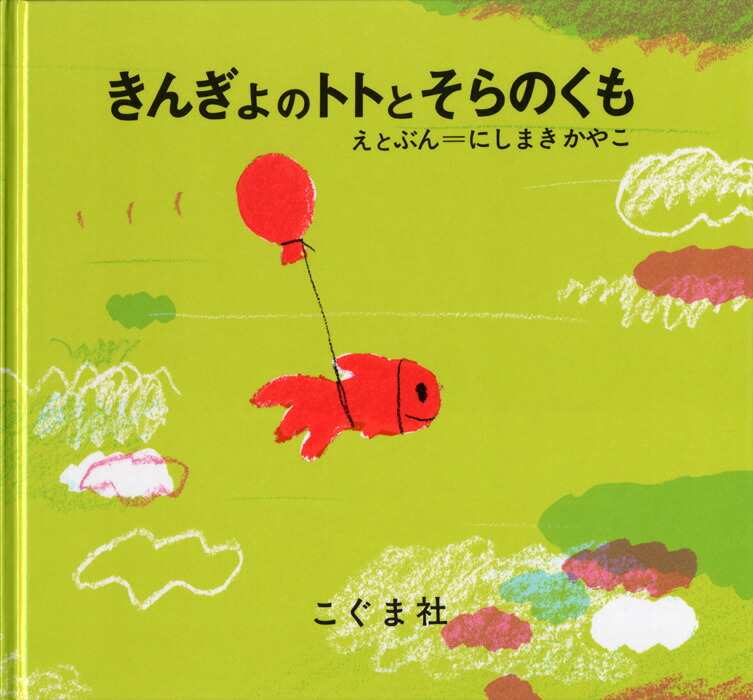 きんぎょのトトとそらのくも 表紙