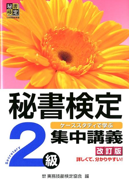 【返品不可】 改訂版 秘書検定集中講義2級 楽天ブックス: - 実務 公益財団法人 資格+検定