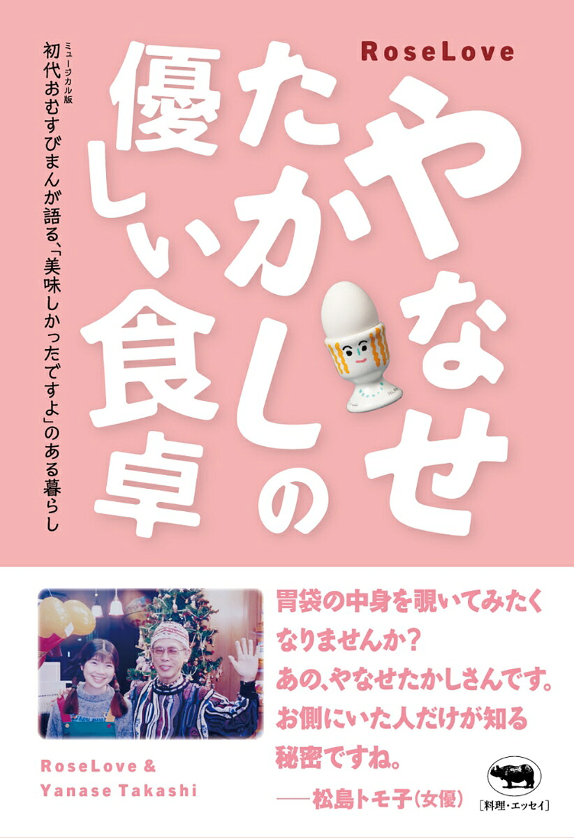 やなせたかしの優しい食卓[RoseLove（柳志乃）]