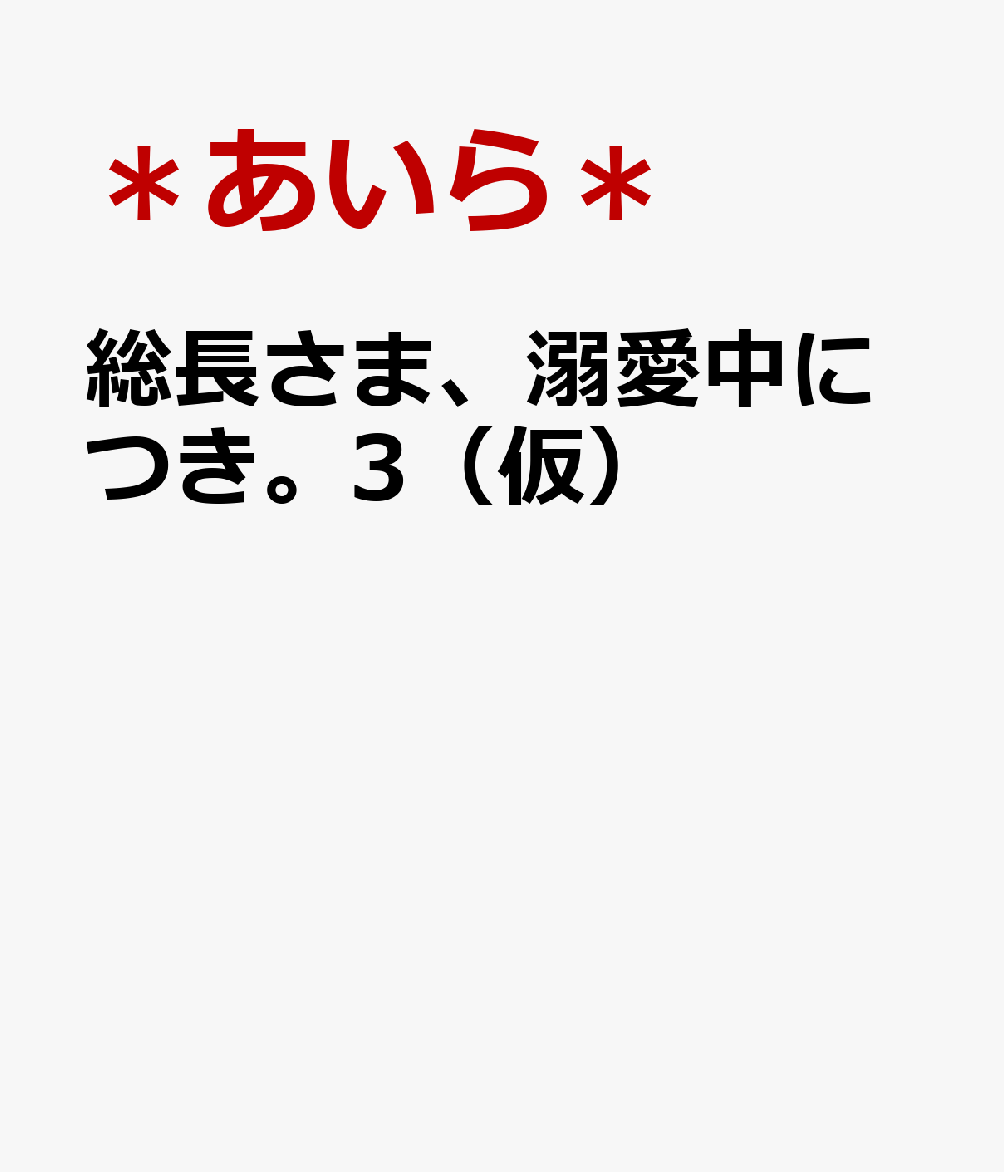 楽天ブックス 総長さま 溺愛中につき 3 クールな総長の甘い告白 野いちごジュニア文庫 あいら 本