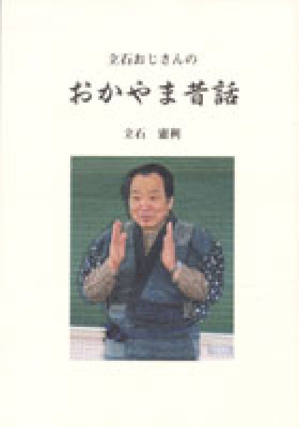 【中古】 立石おじさんのおかやま昔話/吉備人出版/立石憲利 立石おじさんのおかやま昔話第2集 立石憲利(著) - 吉備人出版