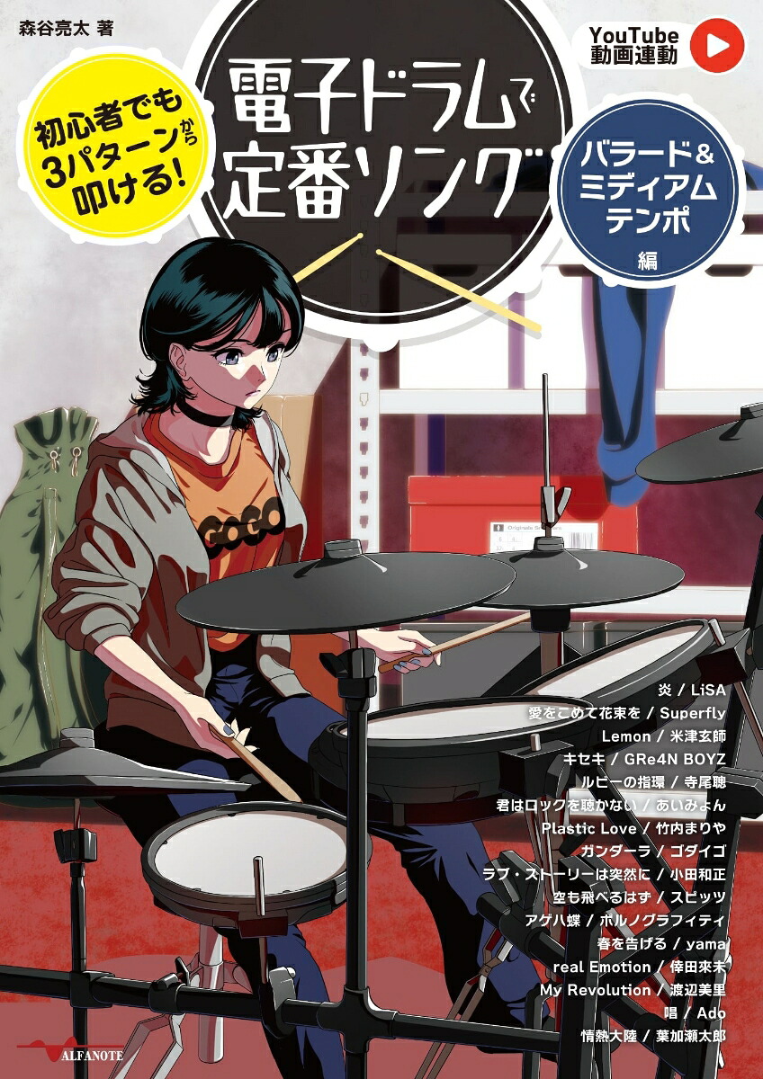 初心者でも3パターンから叩ける！電子ドラムで定番ソング～バラード＆ミディアムテンポ編～[森谷亮太]