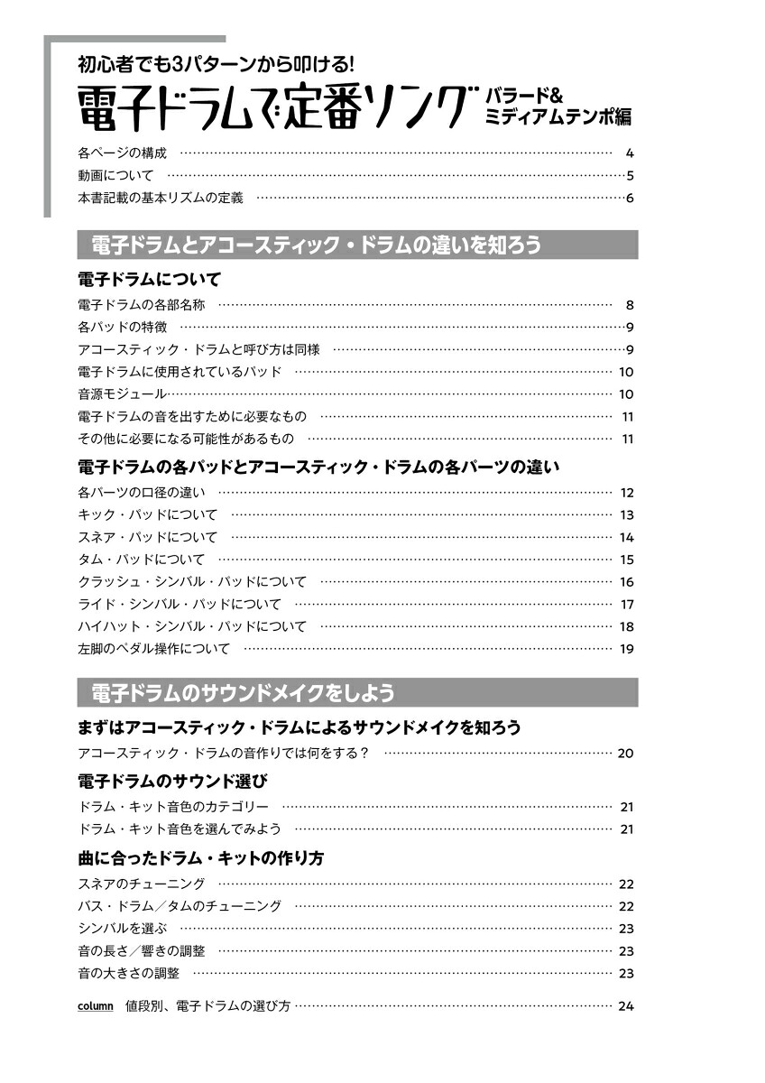初心者でも3パターンから叩ける！電子ドラムで定番ソング～バラード＆ミディアムテンポ編～[森谷亮太]