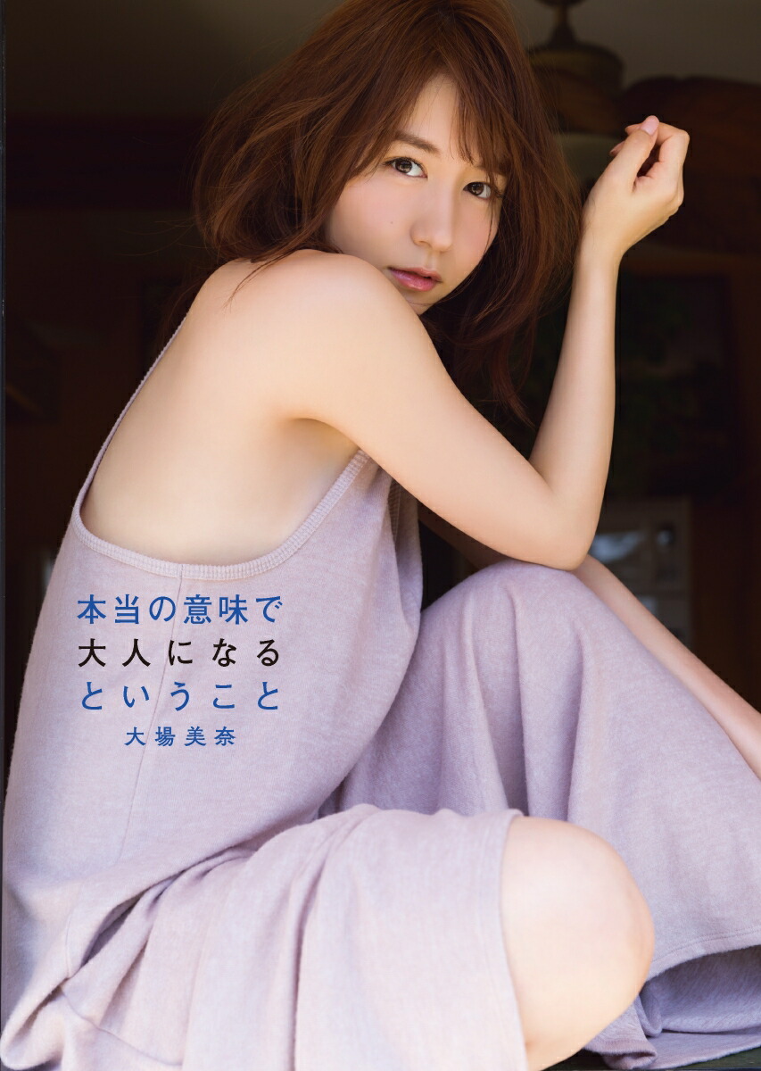 楽天ブックス: 【サイン本】本当の意味で大人になるということ 大場美奈（SKE48）ファースト写真集 大場美奈 2100011540200  本