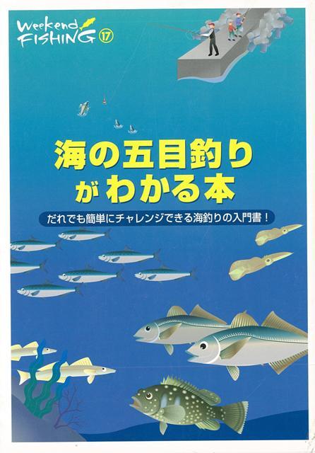 楽天ブックス バーゲン本 海の五目釣りがわかる本 Weekend Fishing17 本