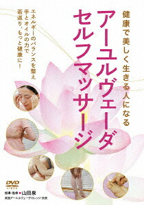 健康で美しく生きる人になるアーユルヴェーダ・セルフマッサージ[山田泉]