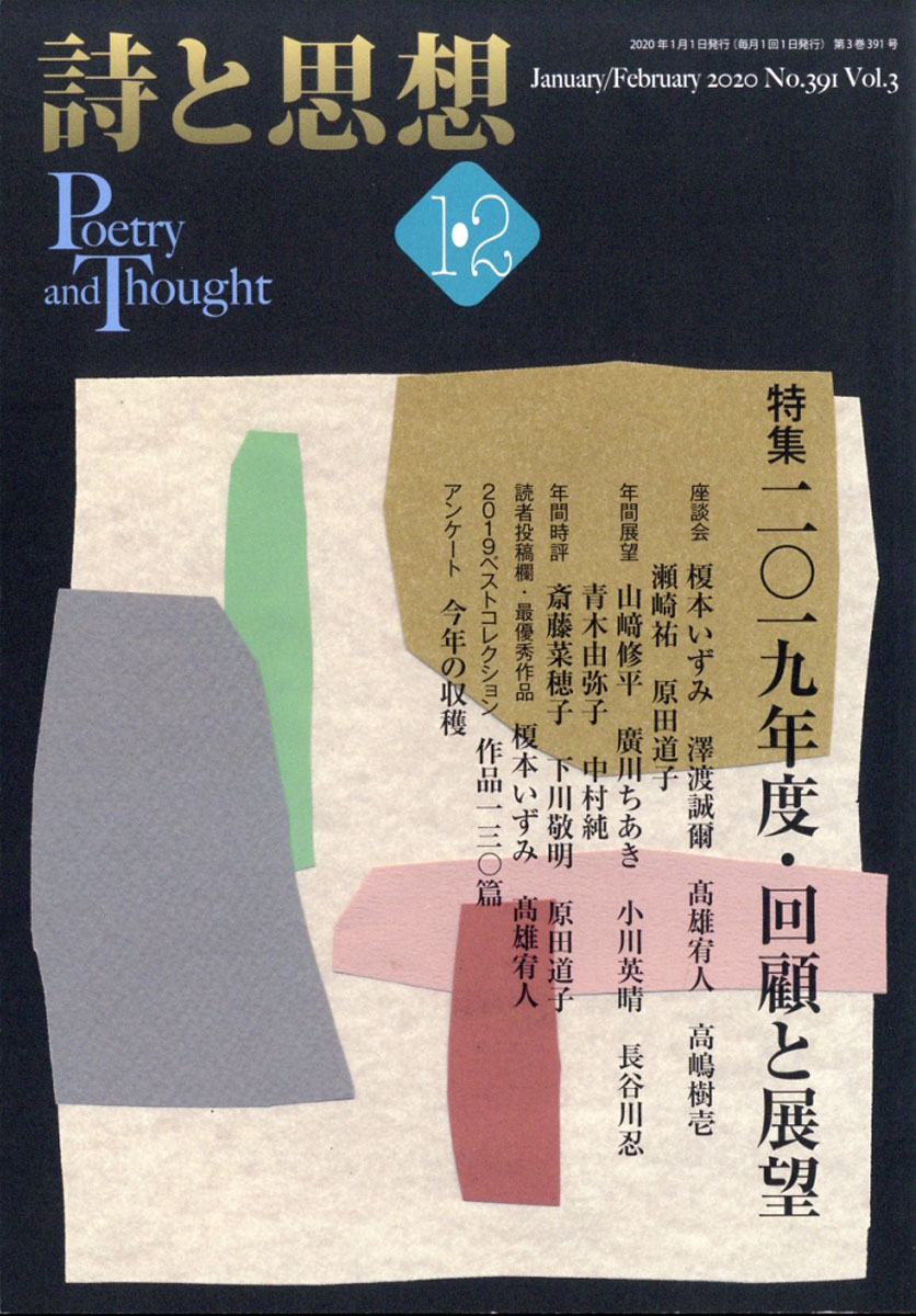 楽天ブックス 詩と思想 年 02月号 雑誌 土曜美術社出版販売 雑誌