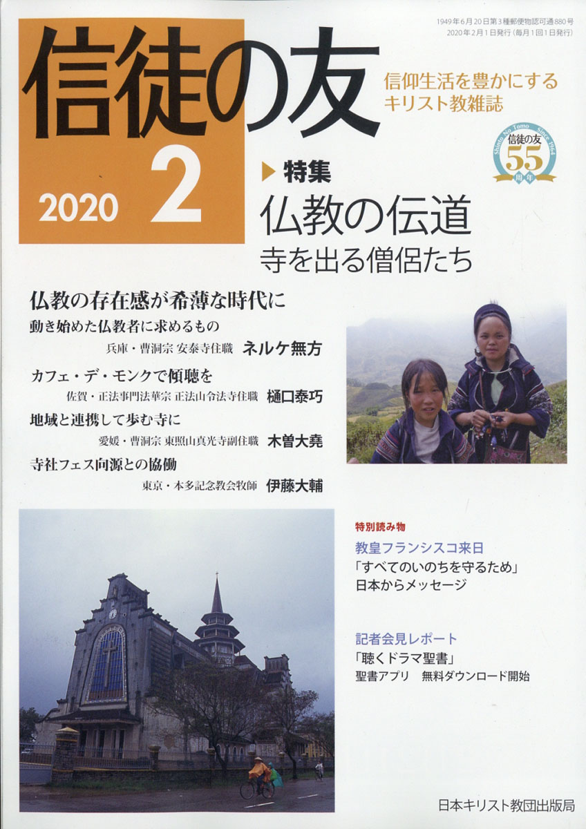 楽天ブックス 信徒の友 年 02月号 雑誌 日本キリスト教書販売 雑誌