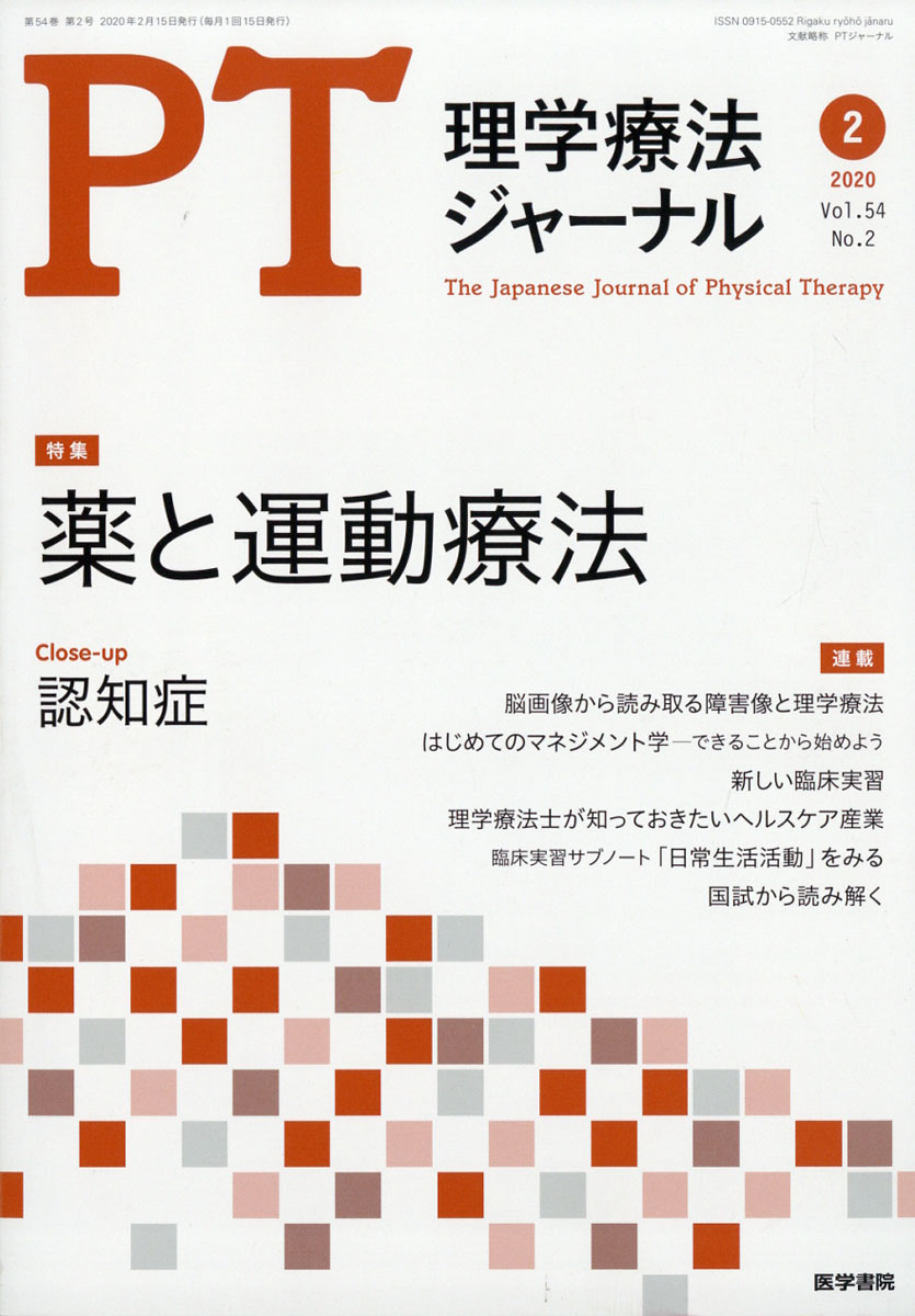 楽天ブックス 理学療法ジャーナル 年 02月号 雑誌 医学書院 雑誌