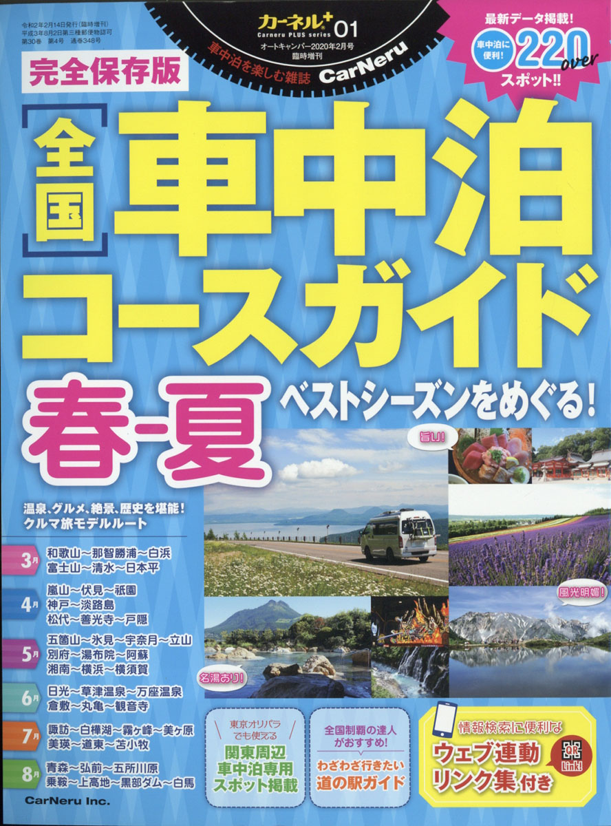 楽天ブックス Auto Camper オートキャンパー 増刊 完全保存版 全国車中泊コースガイド 春ー夏 年 02月号 雑誌 八重洲出版 雑誌