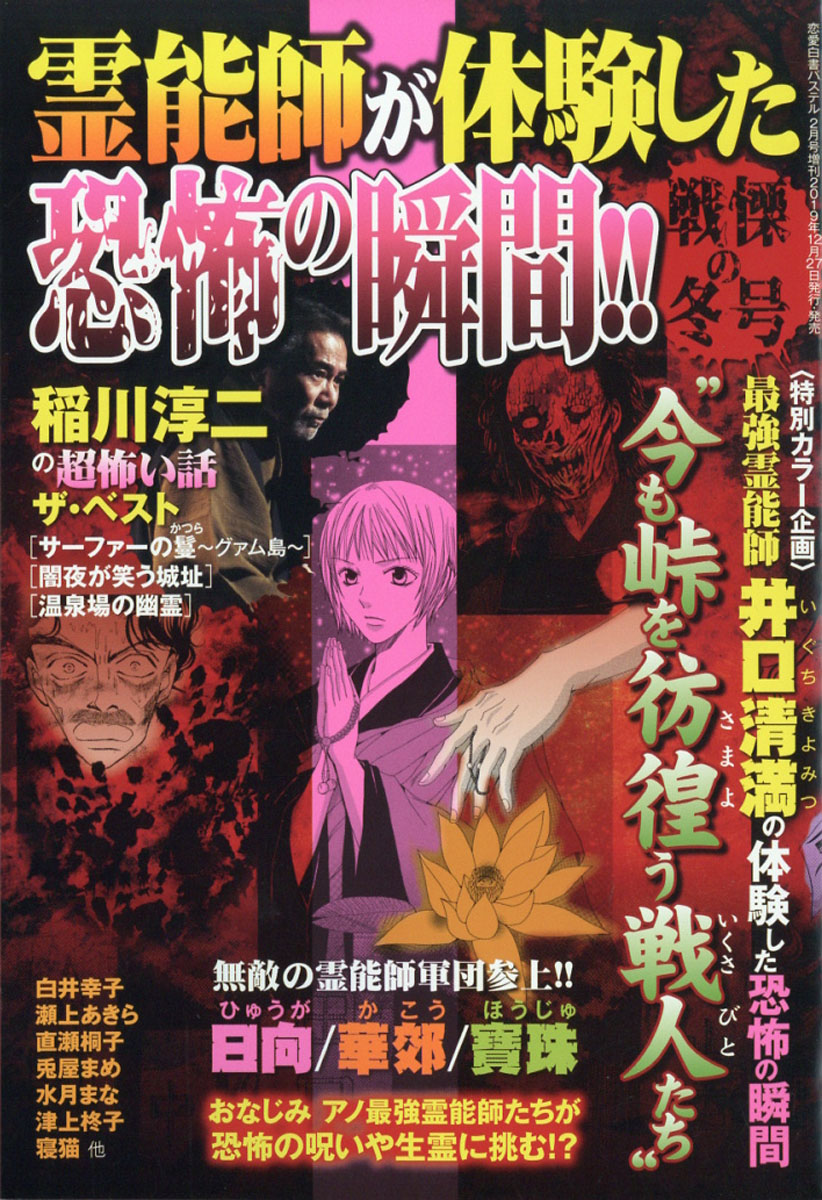 楽天ブックス 恋愛白書パステル増刊 霊能師が体験した恐怖の瞬間 戦慄の冬号 年 02月号 雑誌 宙出版 雑誌