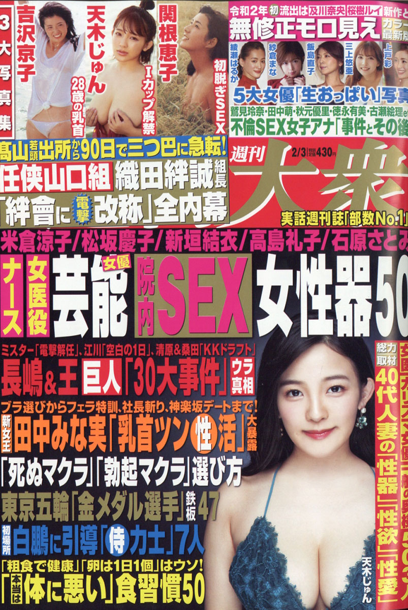 楽天ブックス: 週刊大衆 2020年 2/3号 [雑誌] - 双葉社 - 4910204310200 : 雑誌