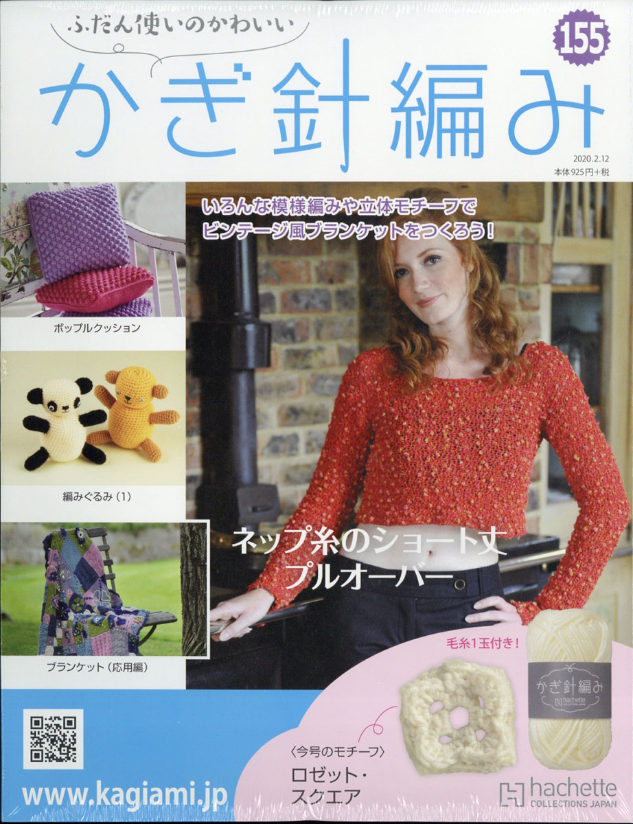 楽天ブックス ふだん使いのかわいいかぎ針編み 年 2 12号 雑誌 アシェット コレクションズ ジャパン 雑誌