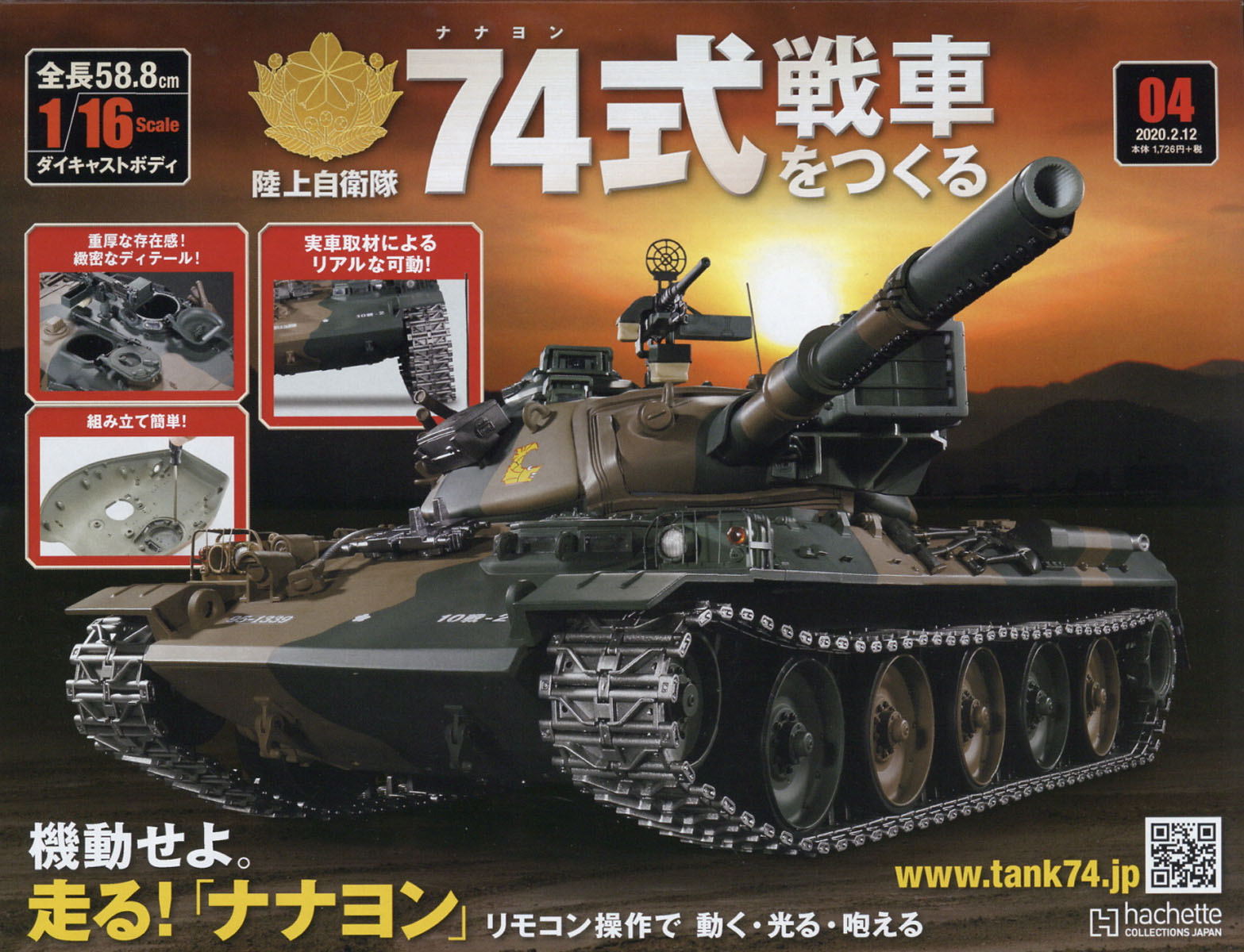 格安即決 アシェット74式戦車をつくる 138号〜160号 - おもちゃ