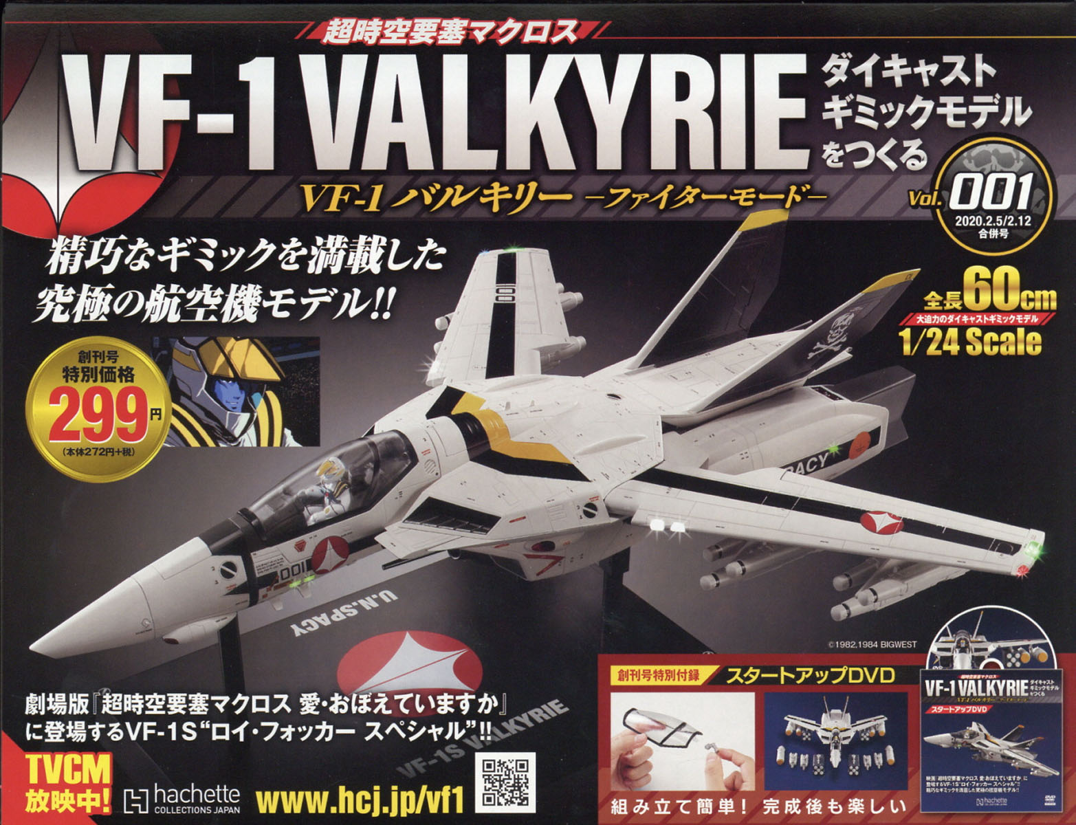 楽天ブックス: 週刊 超時空要塞マクロス VF-1 バルキリーをつくる 2020 